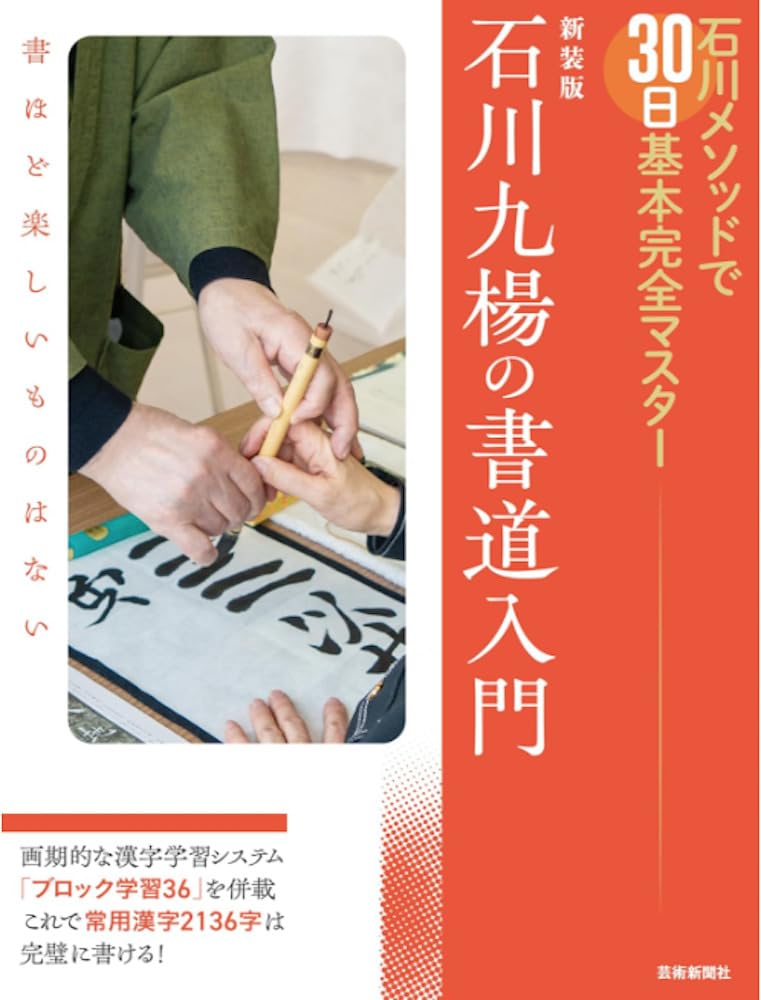 新装版 石川九楊の書道入門 | 石川九楊 |本 | 通販 | Amazon